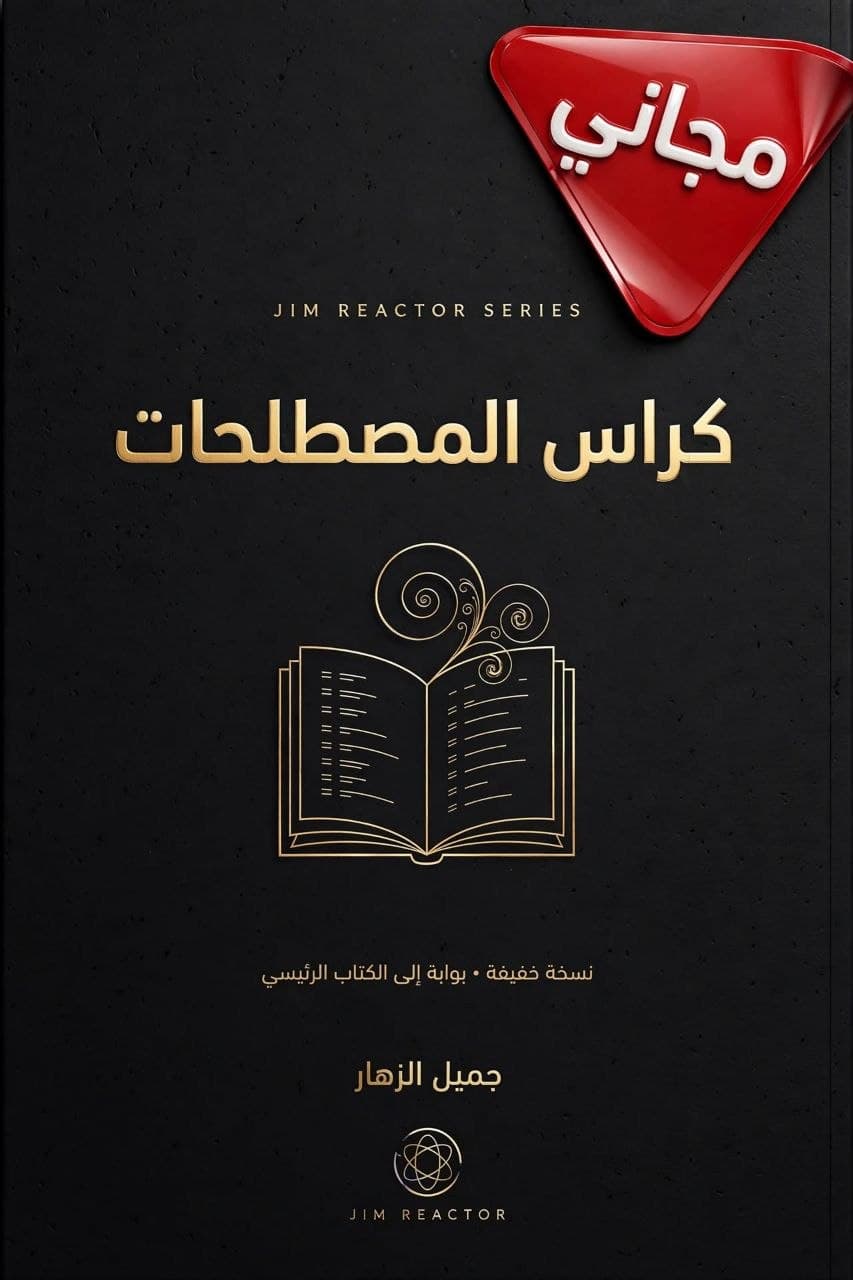 كرّاس مصطلحات المفاعل ج